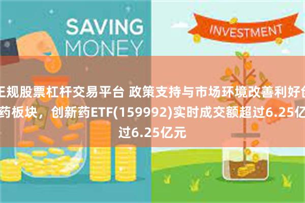 正规股票杠杆交易平台 政策支持与市场环境改善利好创新药板块，创新药ETF(159992)实时成交额超过6.25亿元