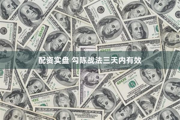 配资实盘 勾陈战法三天内有效