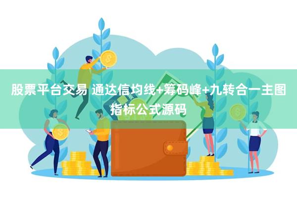 股票平台交易 通达信均线+筹码峰+九转合一主图指标公式源码