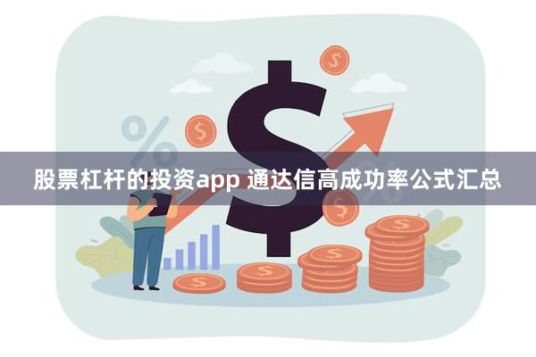 股票杠杆的投资app 通达信高成功率公式汇总