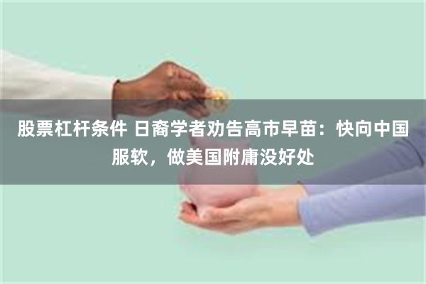 股票杠杆条件 日裔学者劝告高市早苗：快向中国服软，做美国附庸没好处