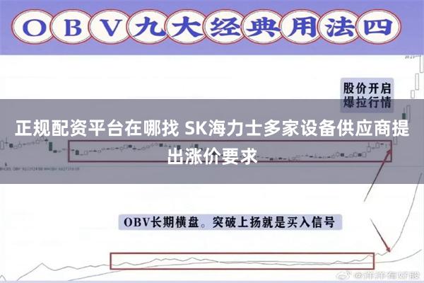 正规配资平台在哪找 SK海力士多家设备供应商提出涨价要求